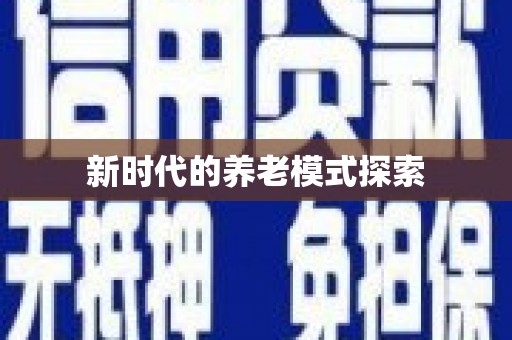 北埔新时代的养老模式探索