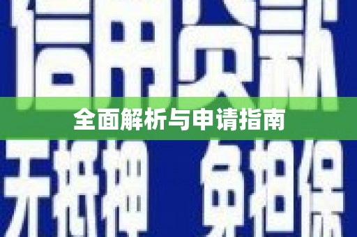 北埔全面解析与申请指南