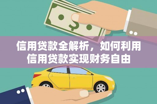 北埔信用贷款全解析，如何利用信用贷款实现财务自由