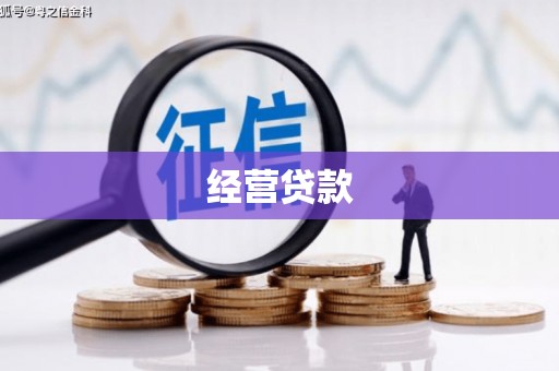 北埔经营贷款