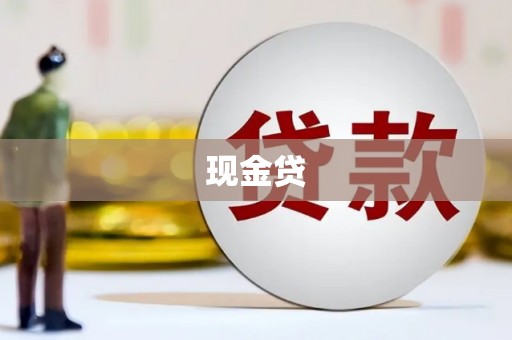 北埔现金贷