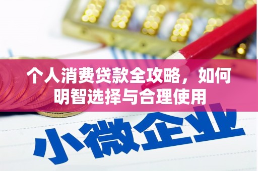 北埔个人消费贷款全攻略，如何明智选择与合理使用