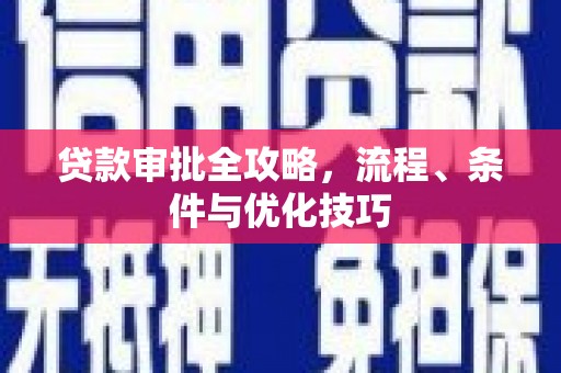 北埔贷款审批全攻略，流程、条件与优化技巧