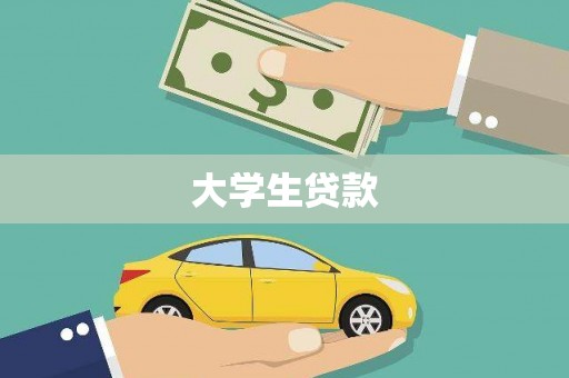 北埔大学生贷款