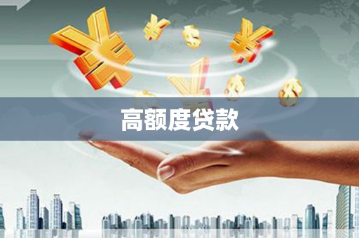 北埔高额度贷款