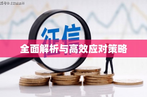 北埔全面解析与高效应对策略
