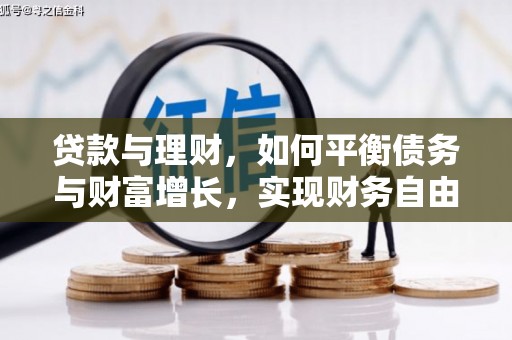 北埔贷款与理财，如何平衡债务与财富增长，实现财务自由