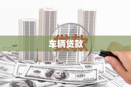 北埔车辆贷款