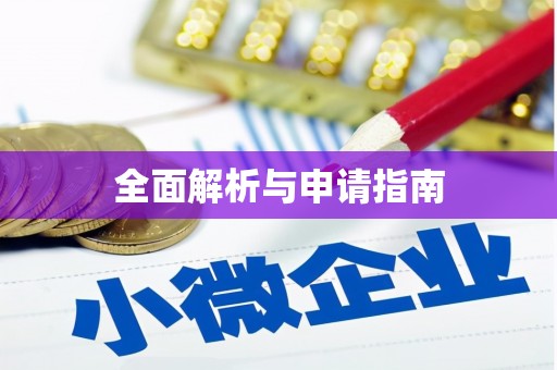 北埔全面解析与申请指南