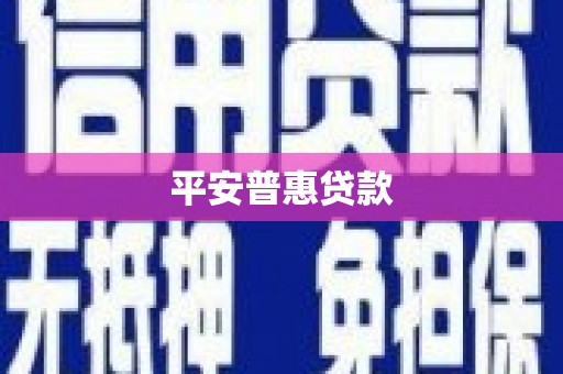 北埔平安普惠贷款