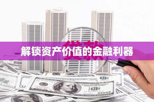 北埔解锁资产价值的金融利器