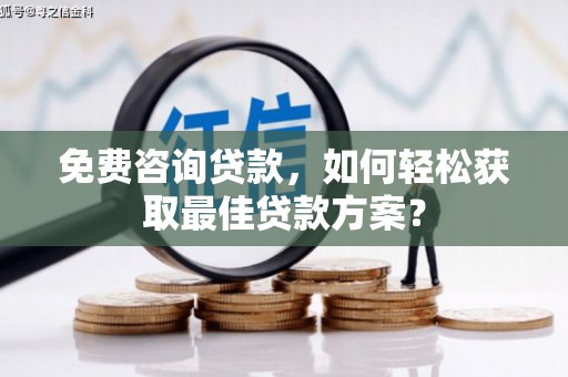 北埔免费咨询贷款，如何轻松获取最佳贷款方案？