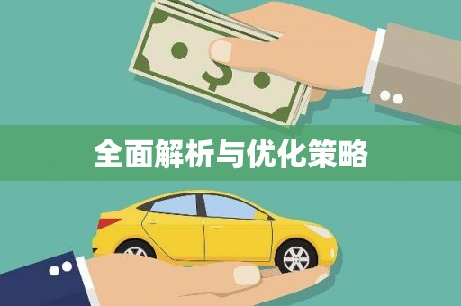 北埔全面解析与优化策略