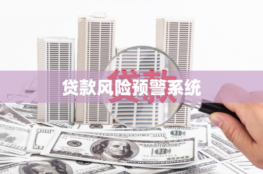 北埔贷款风险预警系统