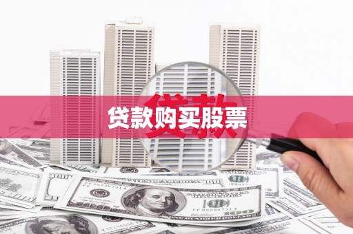 北埔贷款购买股票